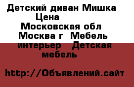 Детский диван Мишка › Цена ­ 4 300 - Московская обл., Москва г. Мебель, интерьер » Детская мебель   